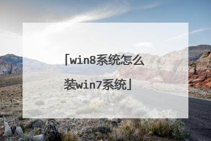 win8ϵͳ��ôװwin7ϵͳ
