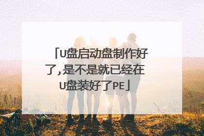 U����������������,�ǲ��Ǿ��Ѿ���U��װ����PE