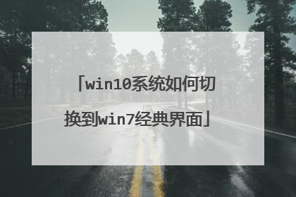 win10ϵͳ����л���win7�������