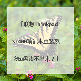 ����ThinkpadSL400�ʼǱ���װϵͳu�̶���������