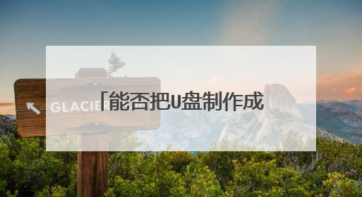 �ܷ��U��������һ����Яʽ��ϵͳ�̣����������̣�����U���ﰲװwindowsϵͳ������USB������