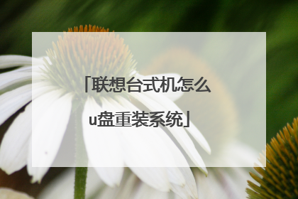 联想台式机怎么u盘重装系统