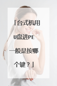 ̨ʽ����U�̽�PEһ���ǰ��ĸ�����