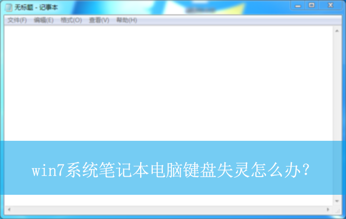 win7ϵͳ�ʼǱ����Լ���ʧ����ô�죿|win7���Լ���ʧ��Ľ������