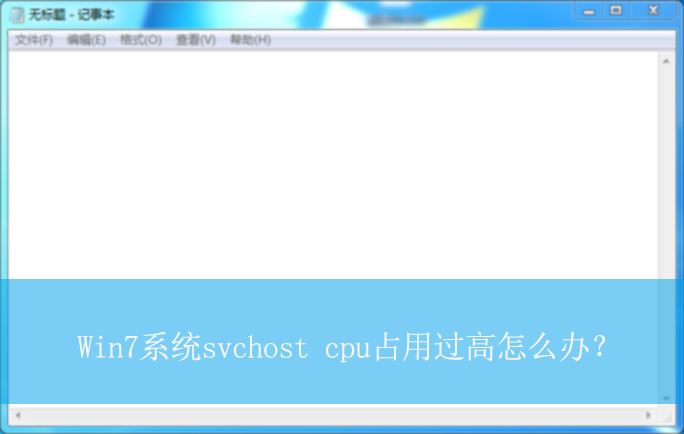 Win7ϵͳsvchost cpuռ�ù��ߣ�|svchost CPUռ�ù��ߵĽ������