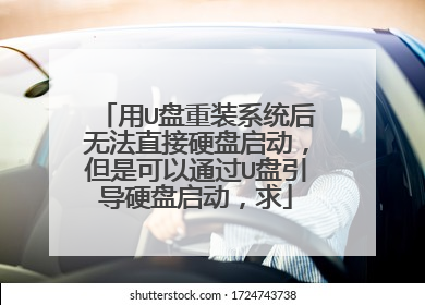 ��U����װϵͳ���޷�ֱ��Ӳ�����������ǿ���ͨ��U������Ӳ����������