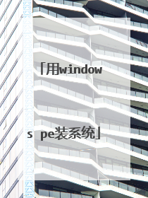 ��windows peװϵͳ