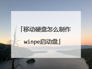 �ƶ�Ӳ����ô����winpe������