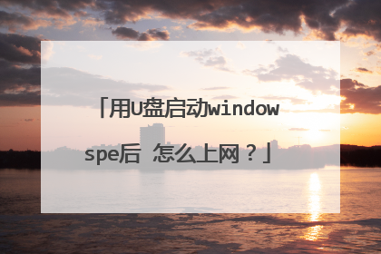��U������windowspe�� ��ô������