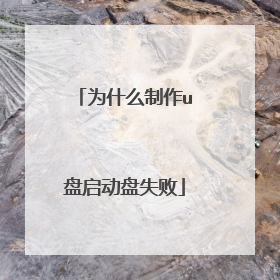 Ϊʲô����u��������ʧ��