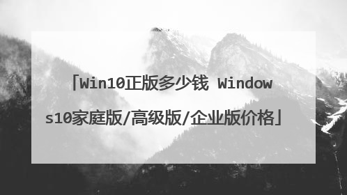 Win10�������Ǯ Windows10��ͥ��/�߼���/��ҵ��۸�