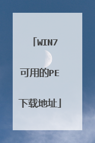WIN7���õ�PE���ص�ַ