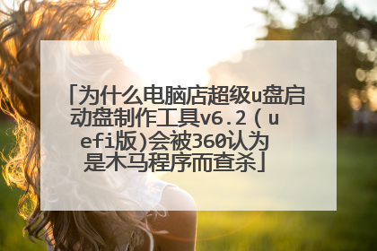Ϊʲô���Ե곬��u����������������v6.2��uefi��)�ᱻ360��Ϊ��ľ���������ɱ