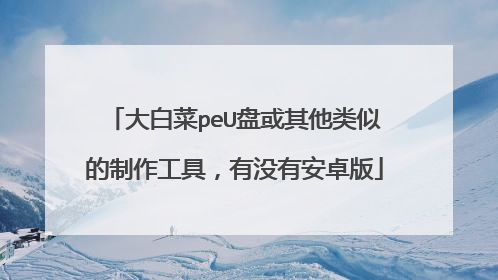 ��ײ�peU�̻��������Ƶ��������ߣ���û�а�׿��