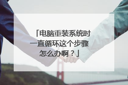 ������װϵͳʱһֱѭ�����������ô�찡��