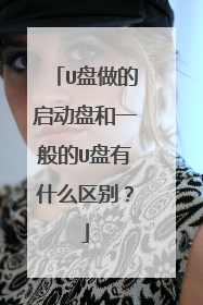 U�����������̺�һ���U����ʲô����