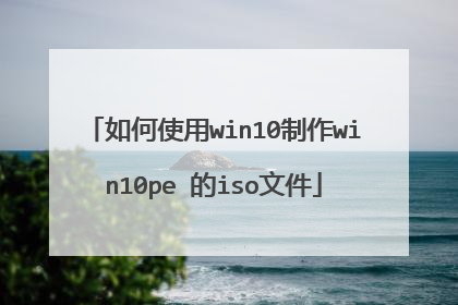 ���ʹ��win10����win10pe ��iso�ļ�