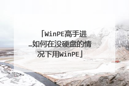 WinPE���ֽ��������ûӲ�̵��������WinPE