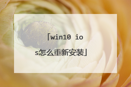 win10 ios怎么重新安装