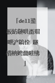 dell台式机安装固态硬盘方法教�?