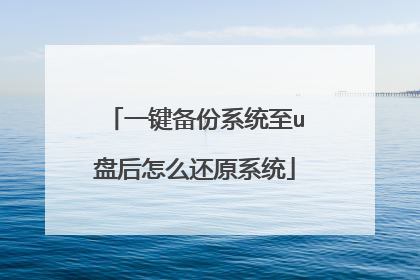 һ������ϵͳ��u�̺���ô��ԭϵͳ