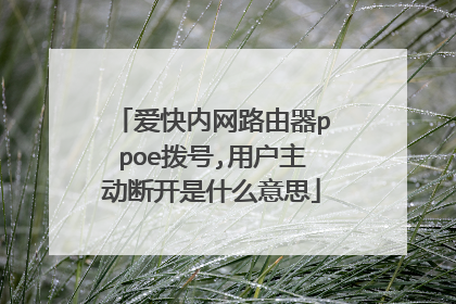 ��������·����ppoe����,�û������Ͽ���ʲô��˼