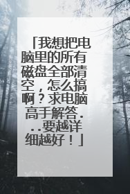 ����ѵ���������д���ȫ����գ���ô�㰡������Ը��ֽ��...ҪԽ��ϸԽ�ã�