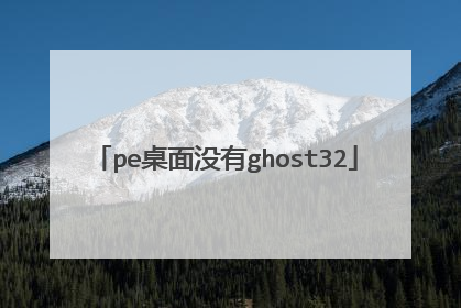 pe����û��ghost32