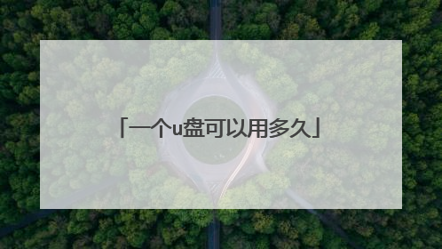 һ��u�̿����ö��