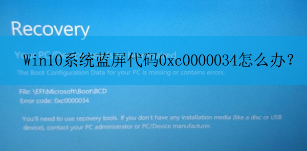 Win10ϵͳ��������0xc0000034��ô�죿|����0xc0000034�Ľ������