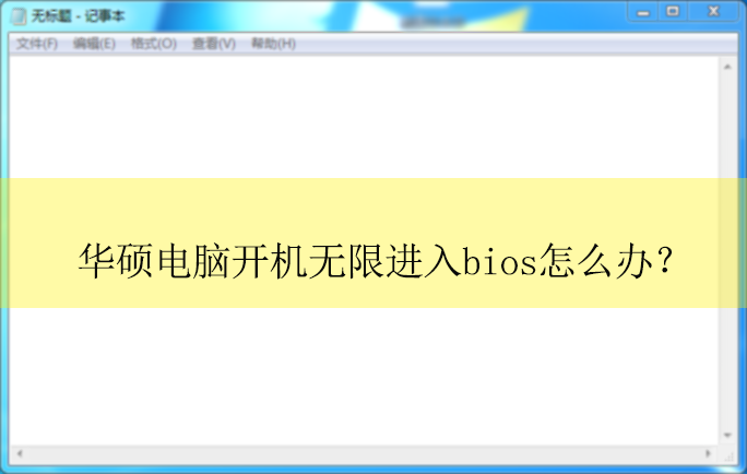 ��˶���Կ���ʱ���޽���BIOS��ô�죿|��˶�����ظ���bios�Ľ������