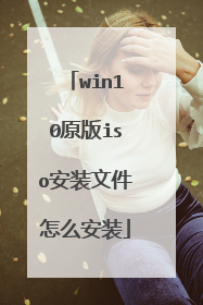 win10ԭ��iso��װ�ļ���ô��װ