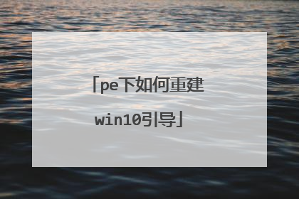 pe������ؽ�win10����