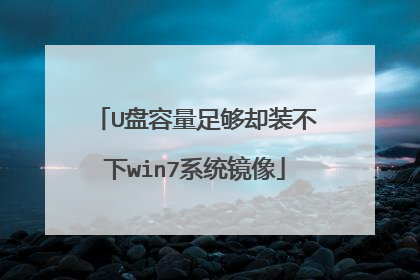 U�������㹻ȴװ����win7ϵͳ����