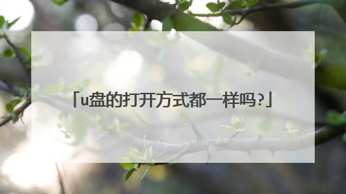 u�̵Ĵ򿪷�ʽ��һ����?