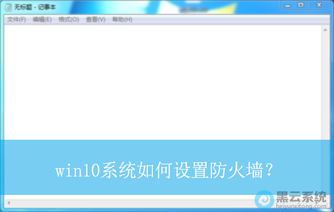 win10ϵͳ������÷���ǽ��|win10�������÷���ǽ�Ĳ�������