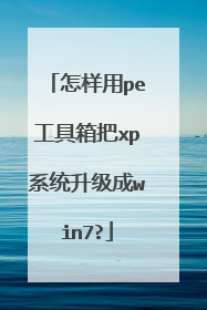 ������pe�������xpϵͳ������win7?