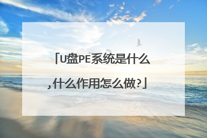 U��PEϵͳ��ʲô,ʲô������ô��?