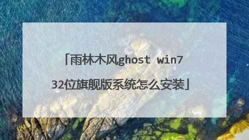 ����ľ��ghost win7 32λ�콢��ϵͳ��ô��װ