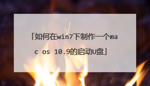 �����win7������һ��mac?os?10.9������U��