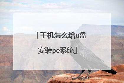 �ֻ���ô��u�̰�װpeϵͳ