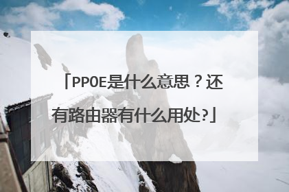 PPOE��ʲô��˼������·������ʲô�ô�?