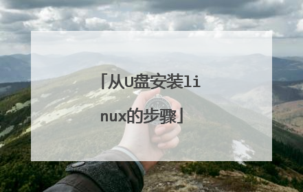 ��U�̰�װlinux�Ĳ���