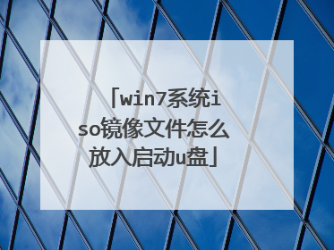 win7ϵͳiso�����ļ���ô��������u��