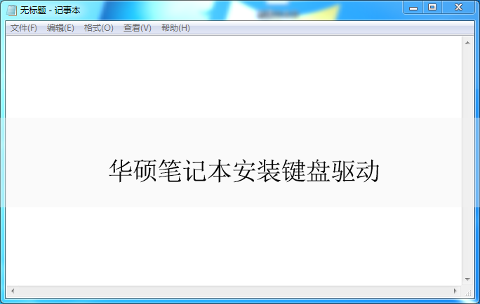华硕笔记本安装键盘驱动方法