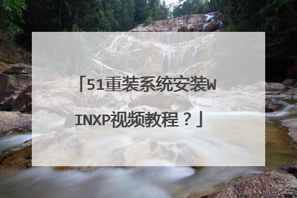 51��װϵͳ��װWINXP��Ƶ�̳̣�