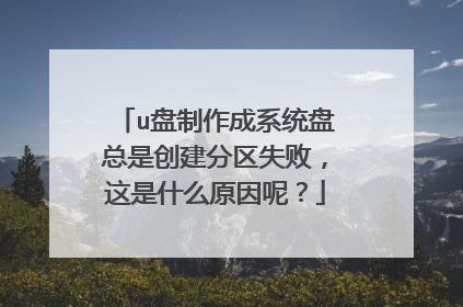 u��������ϵͳ�����Ǵ�������ʧ�ܣ�����ʲôԭ���أ�