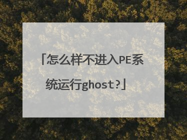 ��ô��������PEϵͳ����ghost?