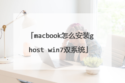 macbook��ô��װghost win7˫ϵͳ