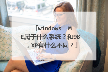 windowsME����ʲôϵͳ����98��XP��ʲô��ͬ��